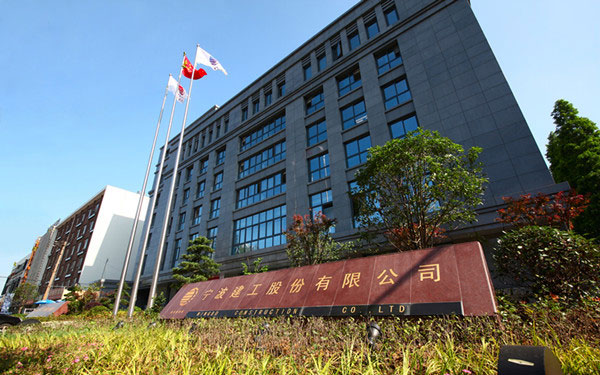 北川宁波建工股份有限公司